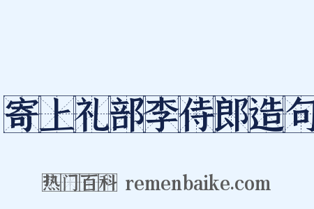 寄上礼部李侍郎造句是什么意思的图片